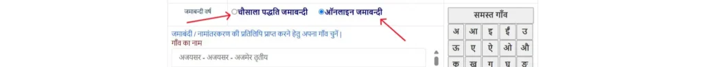 ऑनलाइन जमाबन्दी & चौसाला पद्धति options
